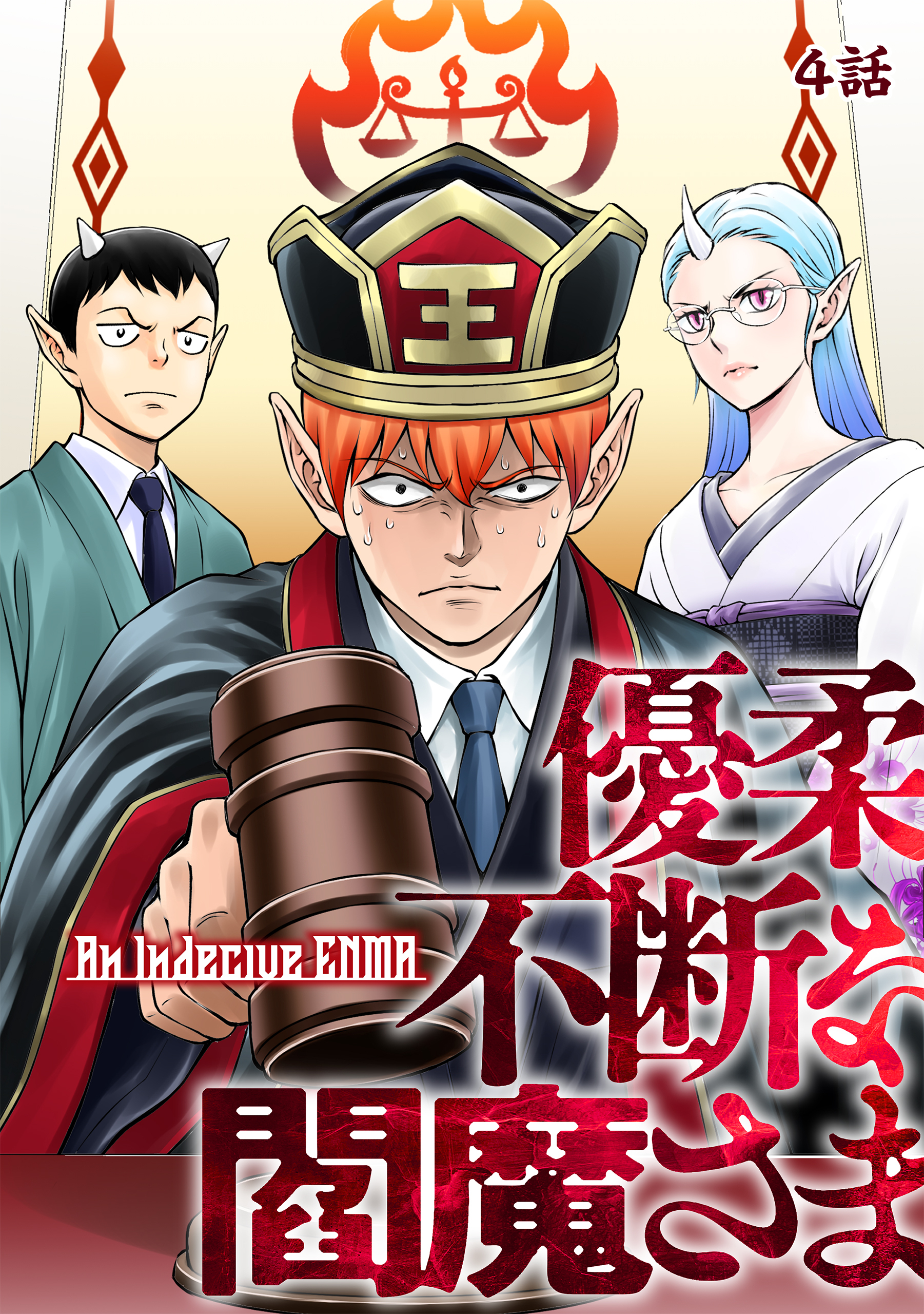 【期間限定　無料お試し版】優柔不断な閻魔さま 4話