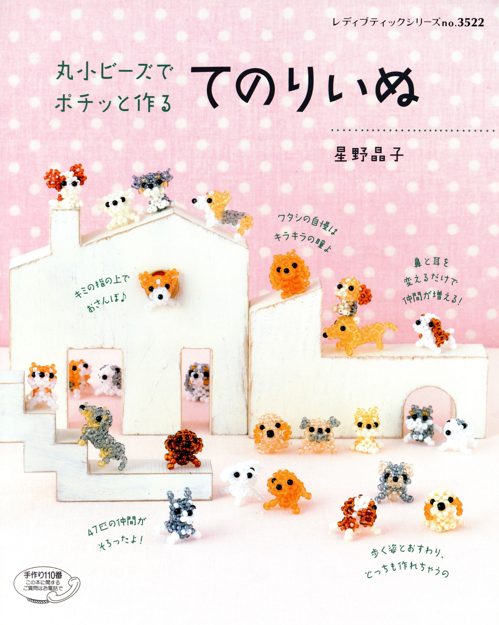 丸小ビーズでポチッと作る　てのりいぬ