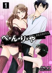 べ・ん・り・や　1巻