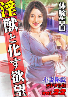【体験告白】淫獣と化す欲望