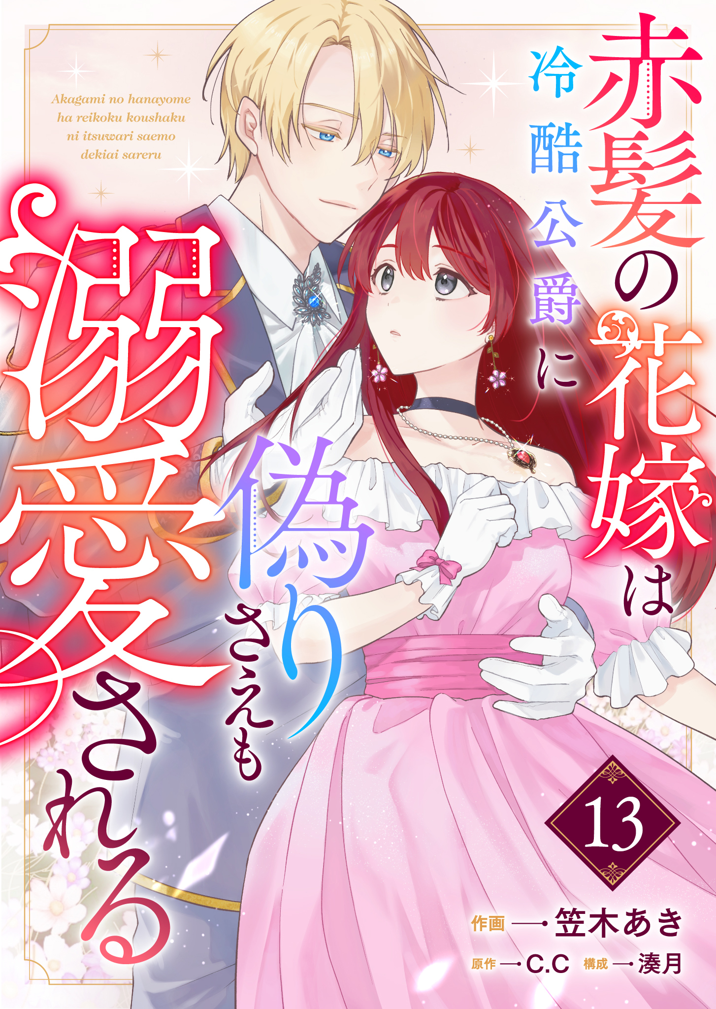 赤髪の花嫁は冷酷公爵に偽りさえも溺愛される【単話版】（１３）