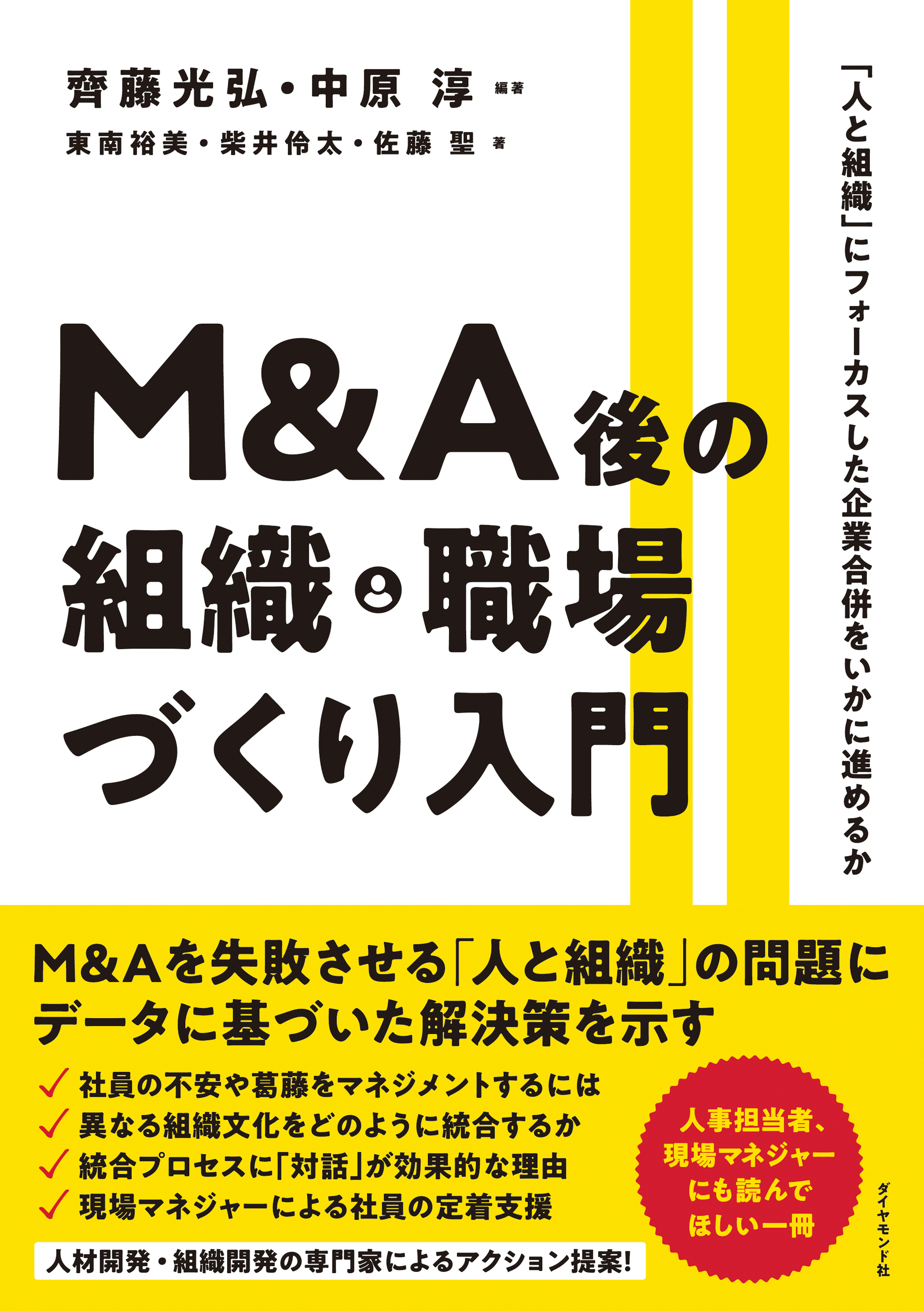 Ｍ＆Ａ後の組織・職場づくり入門―――「人と組織」にフォーカスした企業合併をいかに進めるか