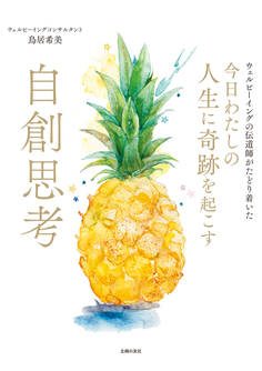 今日わたしの人生に奇跡を起こす 自創思考