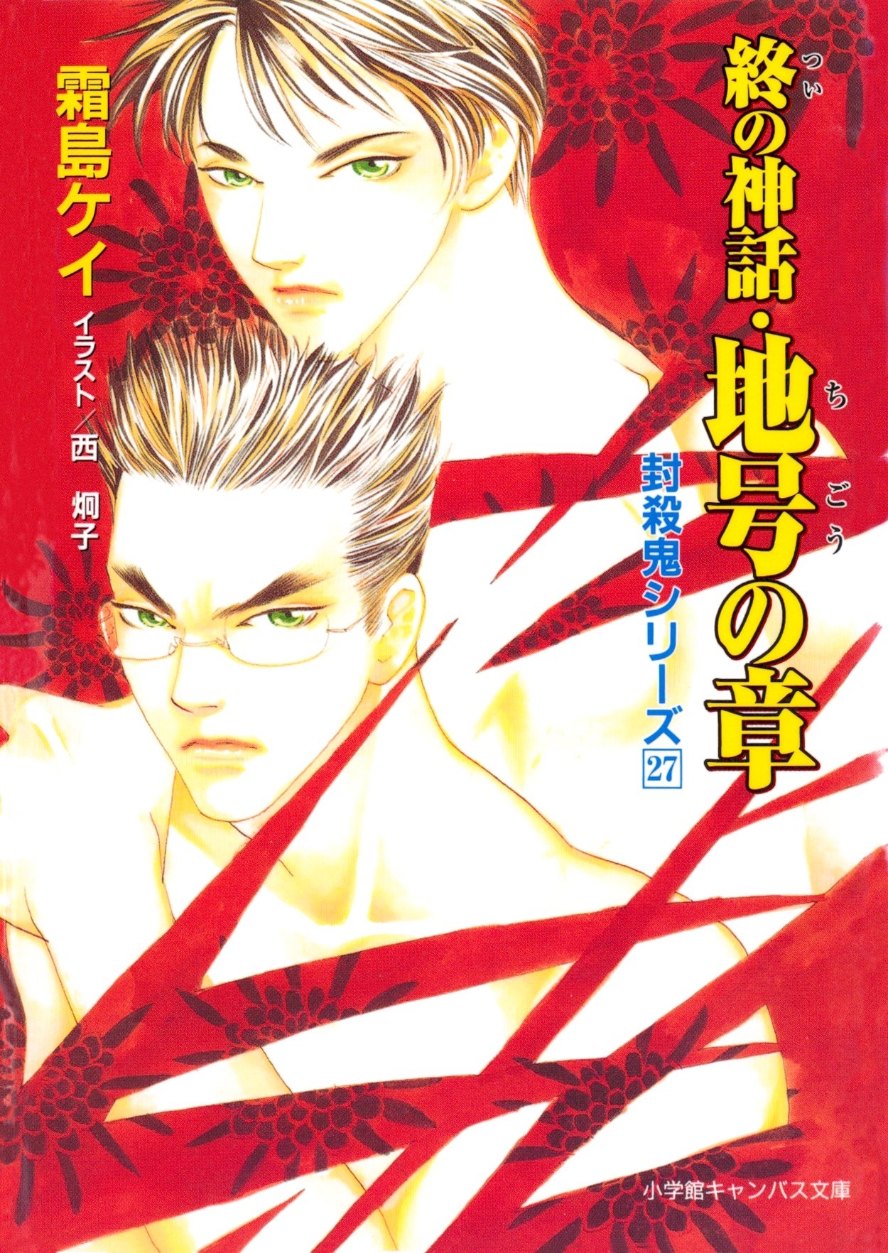 封殺鬼シリーズ　２７　終の神話・地号の章（小学館キャンバス文庫）