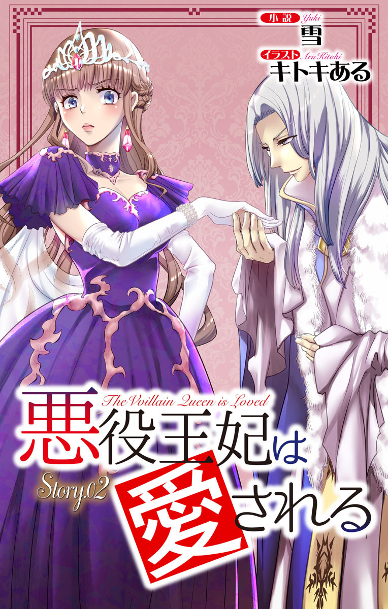 悪役王妃は愛される story2　ジョシィ文庫