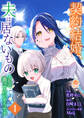 【期間限定 試し読み増量版 閲覧期限2026年1月8日】契約結婚、夫は居ないものとして扱っていいそうです【合本版】1