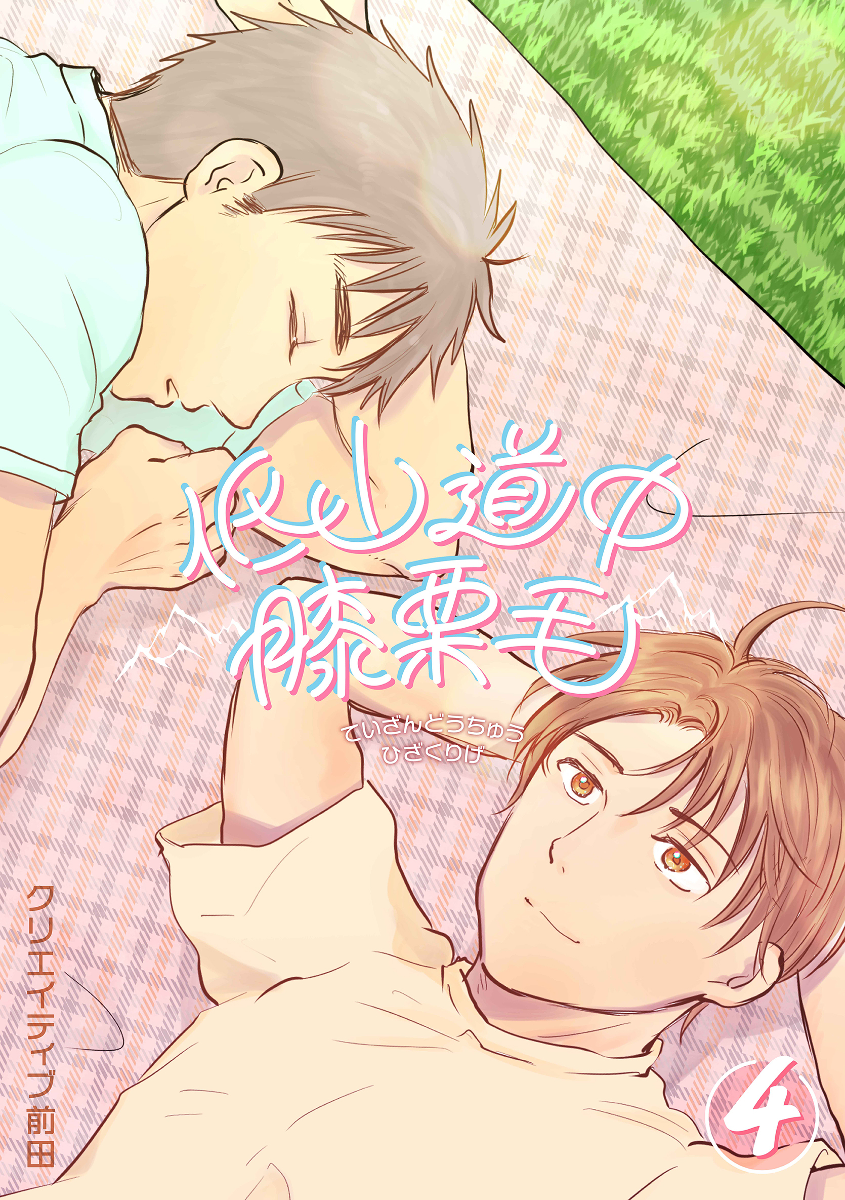 低山道中膝栗毛 ４巻