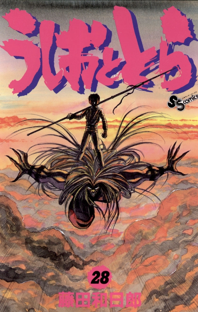 うしおととら　28