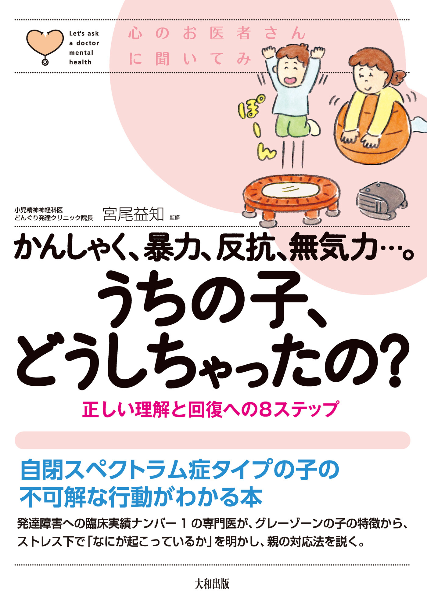 心のお医者さんに聞いてみよう かんしゃく、暴力、反抗、無気力…。うちの子、どうしちゃったの?（大和出版）