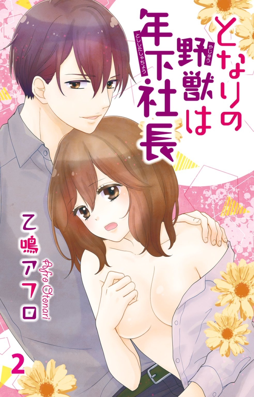 【期間限定　無料お試し版　閲覧期限2026年5月25日】となりの野獣は年下社長　2