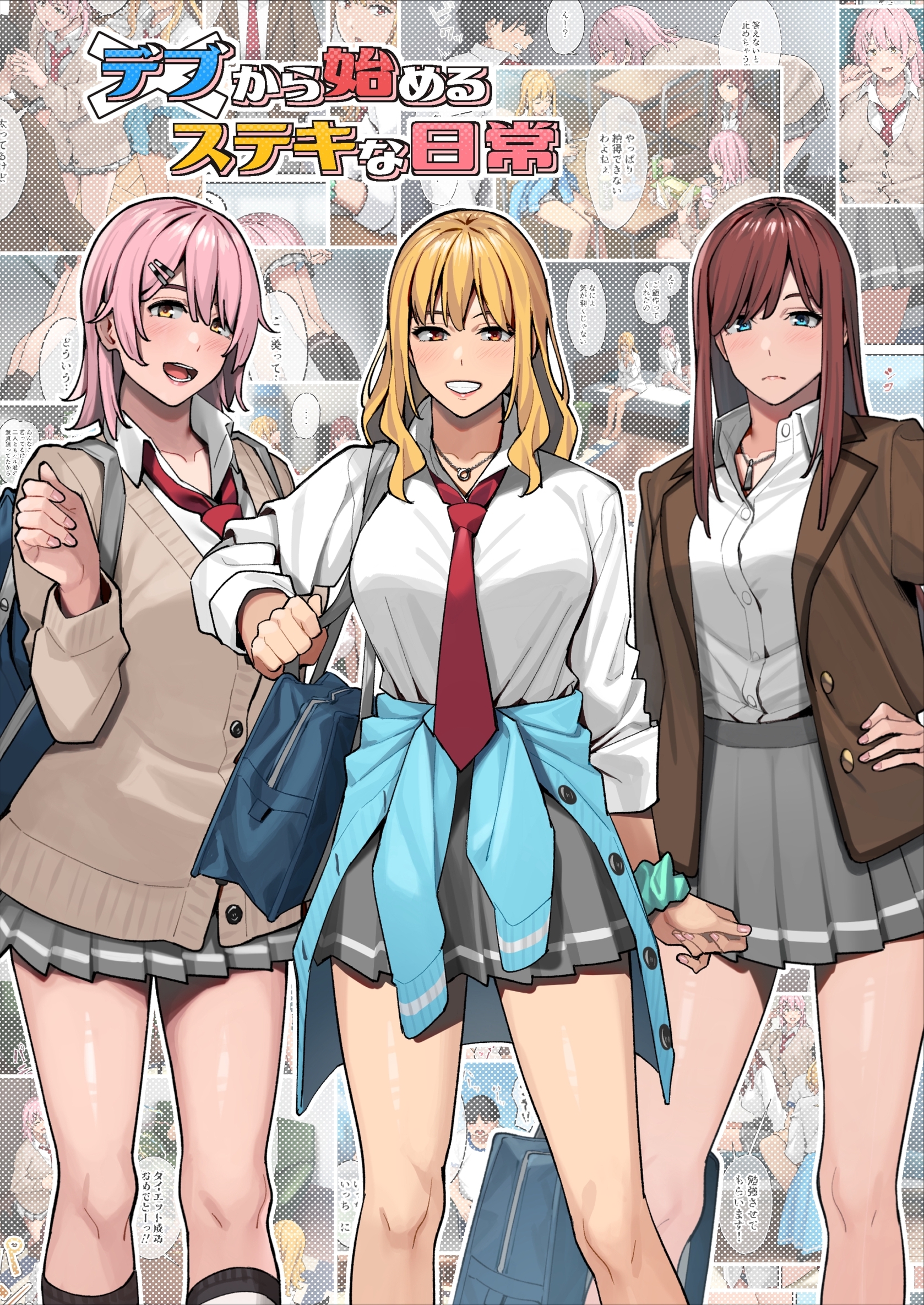 【期間限定　無料お試し版】デブから始めるステキな日常