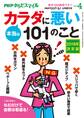 PHPくらしラクーる2018年4月増刊 本当はカラダに悪い101のこと【PHPからだスマイル】