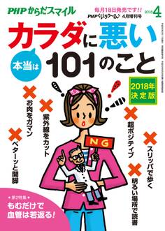 PHPくらしラクーる2018年4月増刊 本当はカラダに悪い101のこと【PHPからだスマイル】