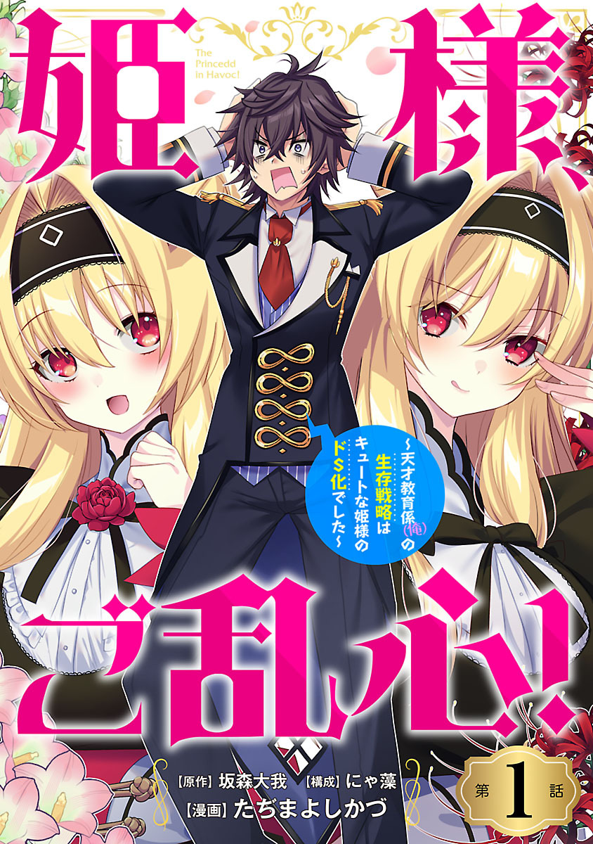 【期間限定　無料お試し版】姫様、ご乱心！～天才教育係（俺）の生存戦略はキュートな姫様のドＳ化でした～(話売り)　#1