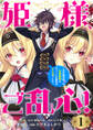 【期間限定 無料お試し版】姫様、ご乱心!~天才教育係(俺)の生存戦略はキュートな姫様のドS化でした~(話売り) #1