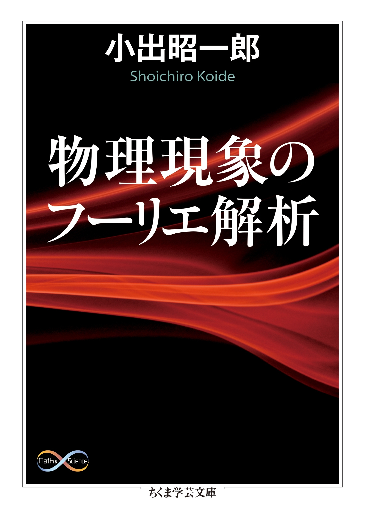 フーリエ解析 - ノンフィクション・教養