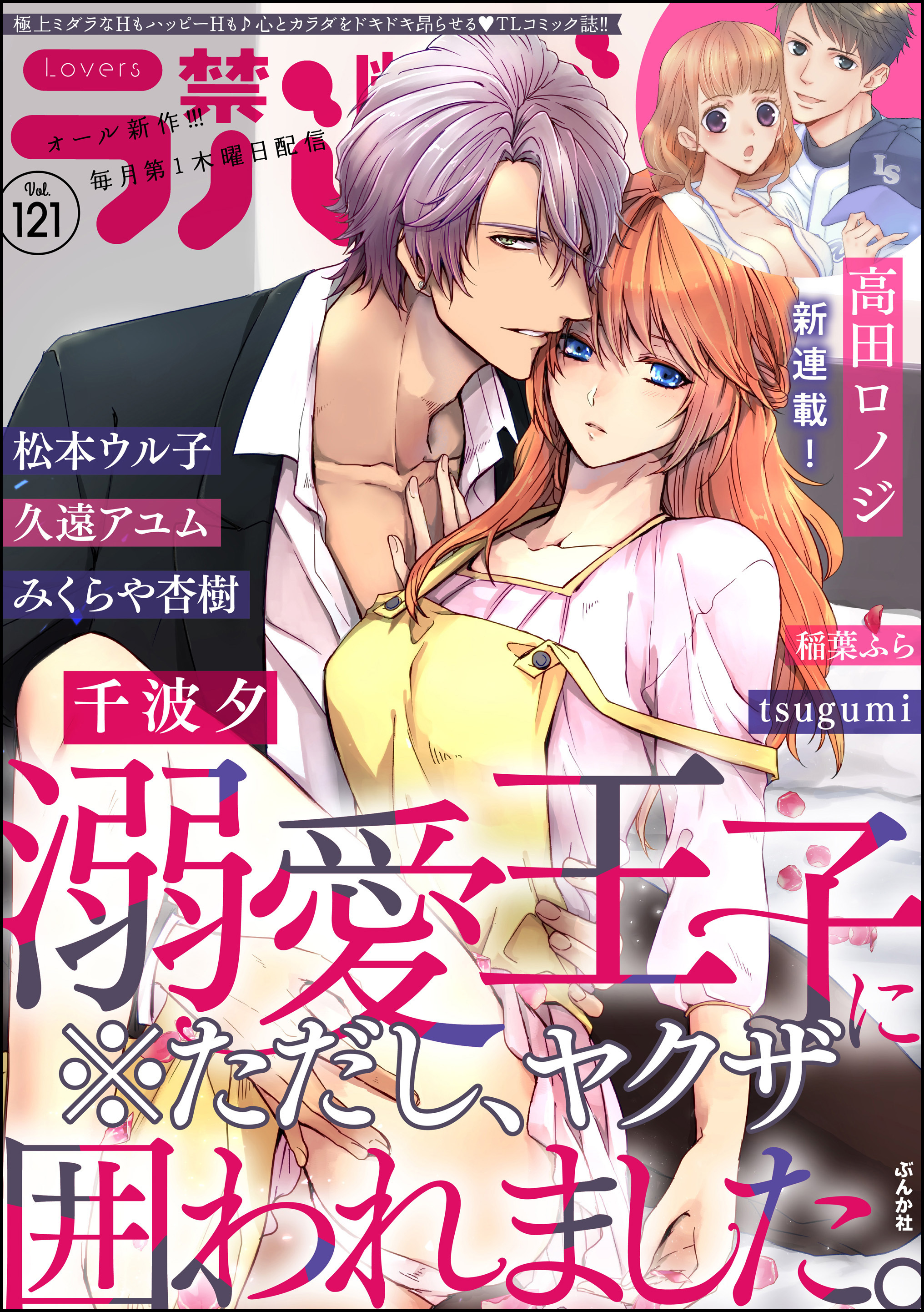 禁断Lovers　Vol.121