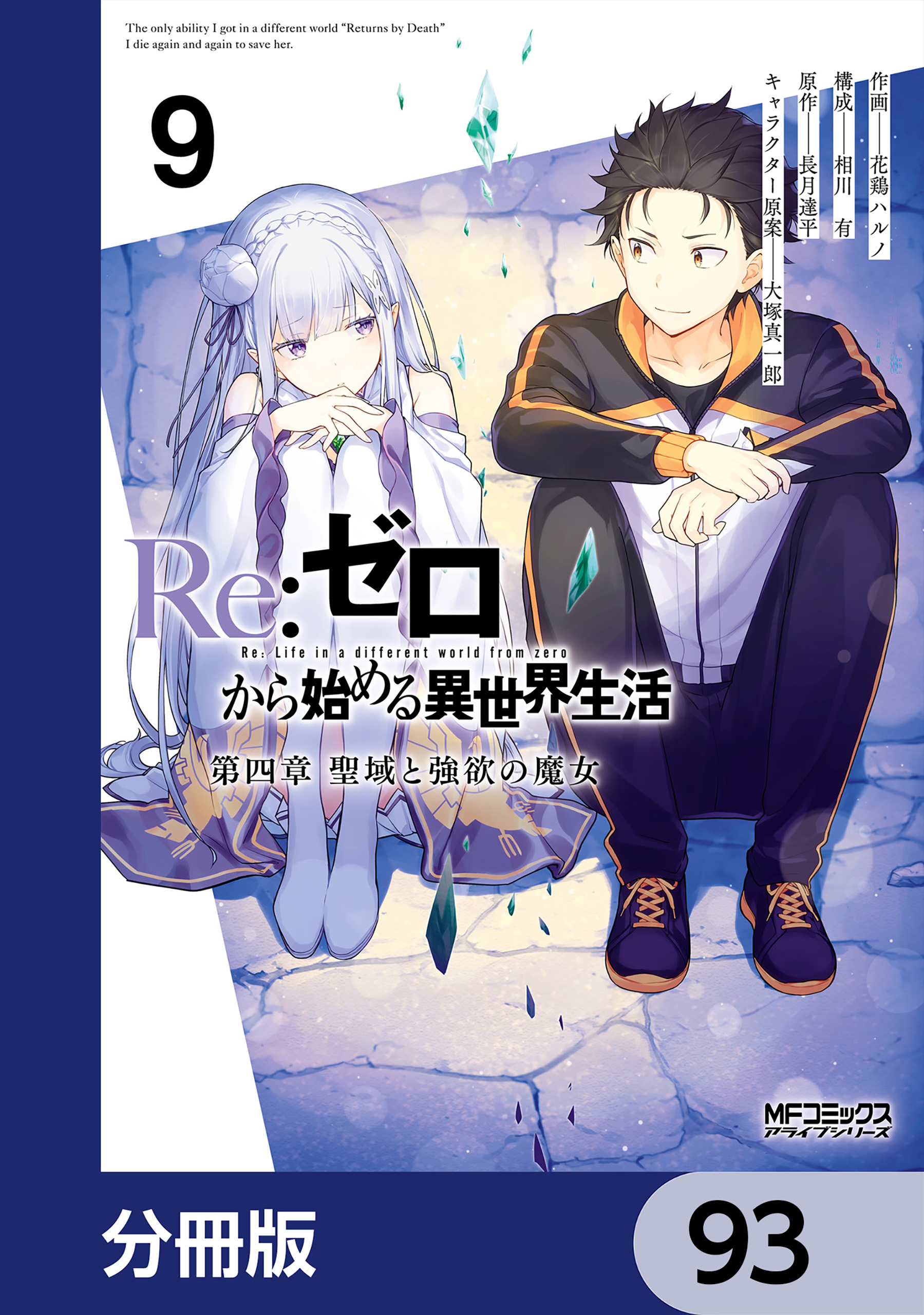 Ｒｅ：ゼロから始める異世界生活 第四章 聖域と強欲の魔女【分冊版】　93