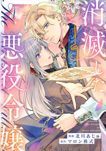 消滅した悪役令嬢(分冊版)