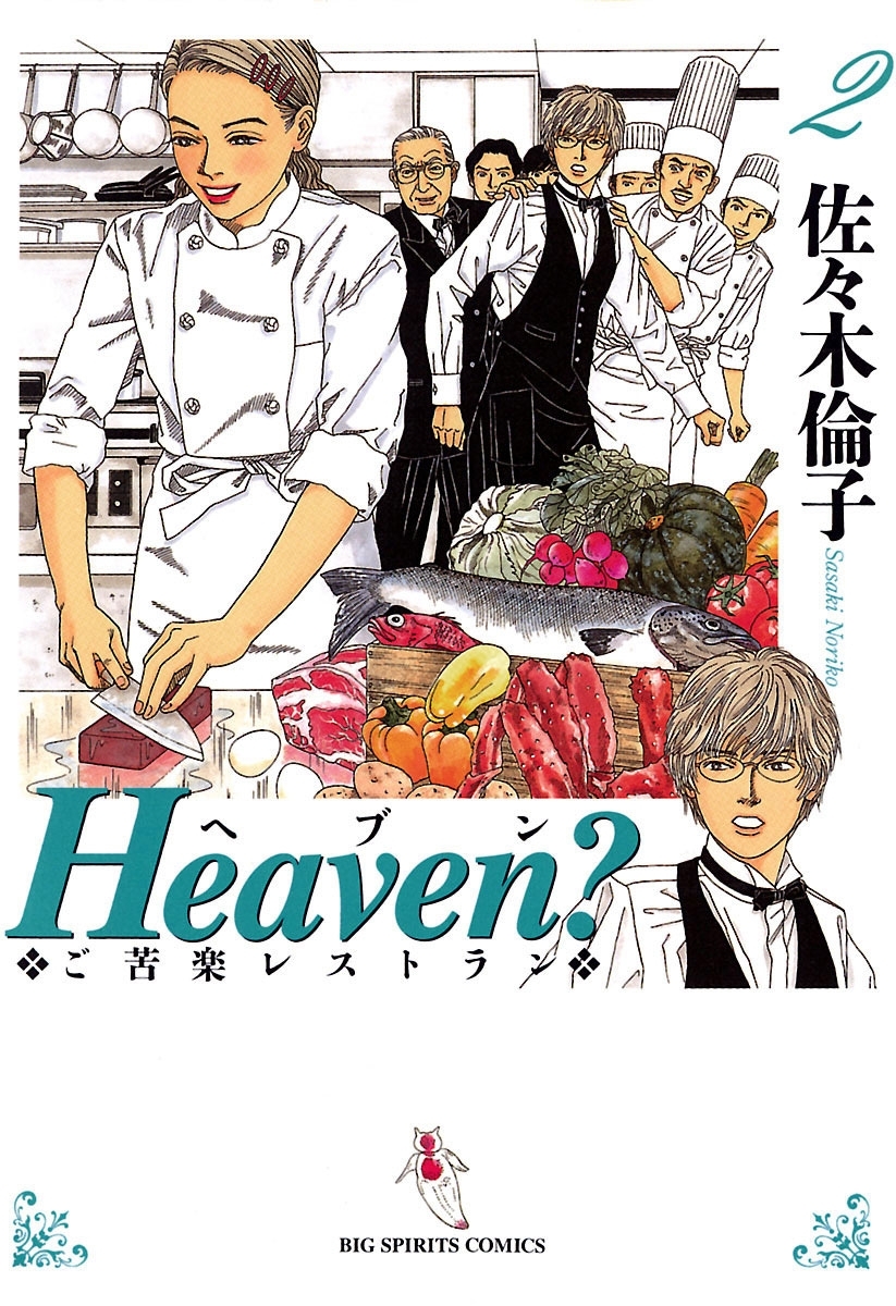 【期間限定　無料お試し版　閲覧期限2026年2月5日】Ｈｅａｖｅｎ？〔新装版〕　2