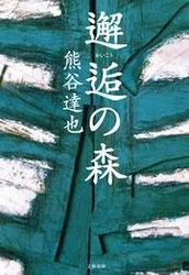 邂逅（かいこう）の森