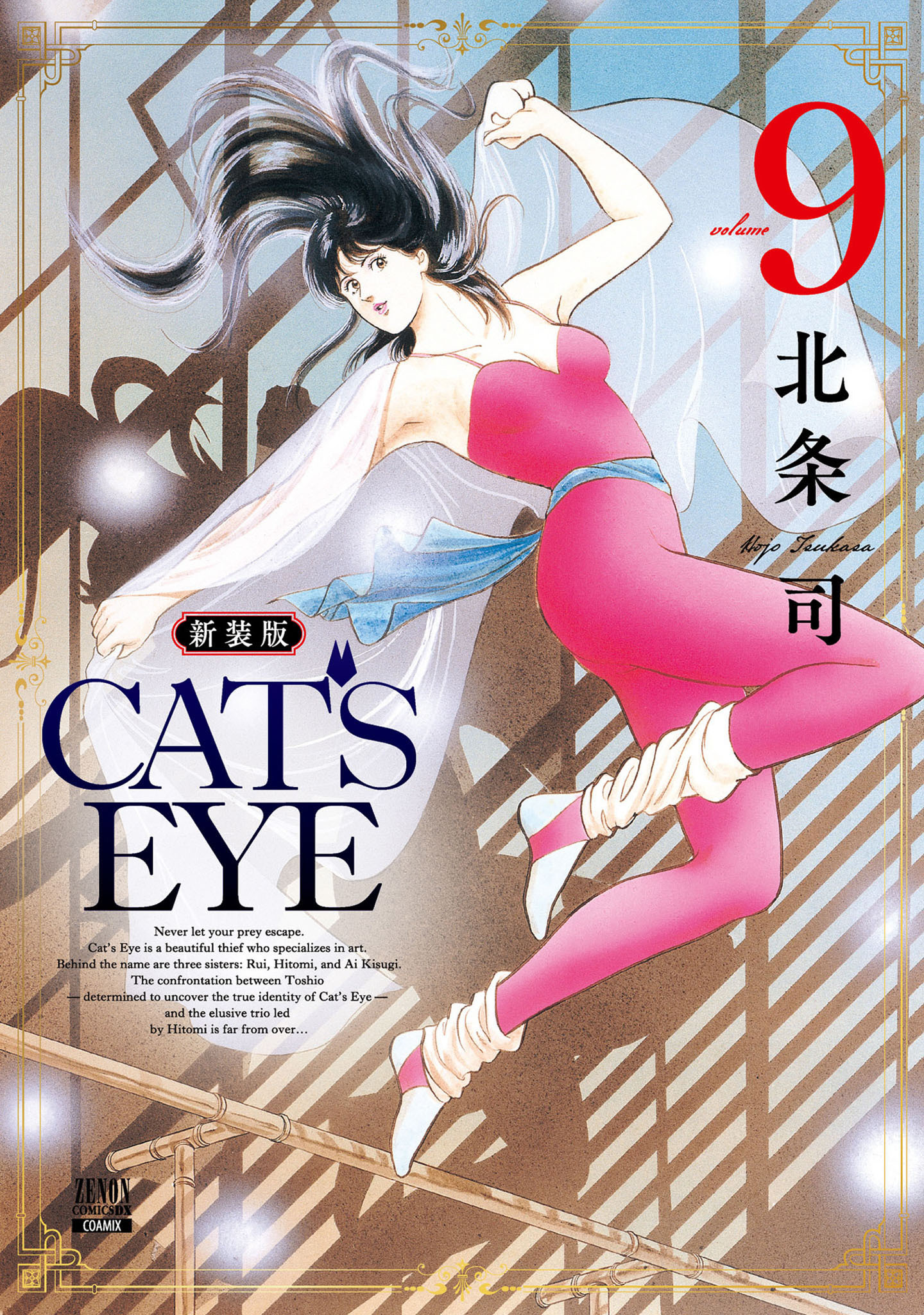 CAT’S EYE 新装版 9巻
