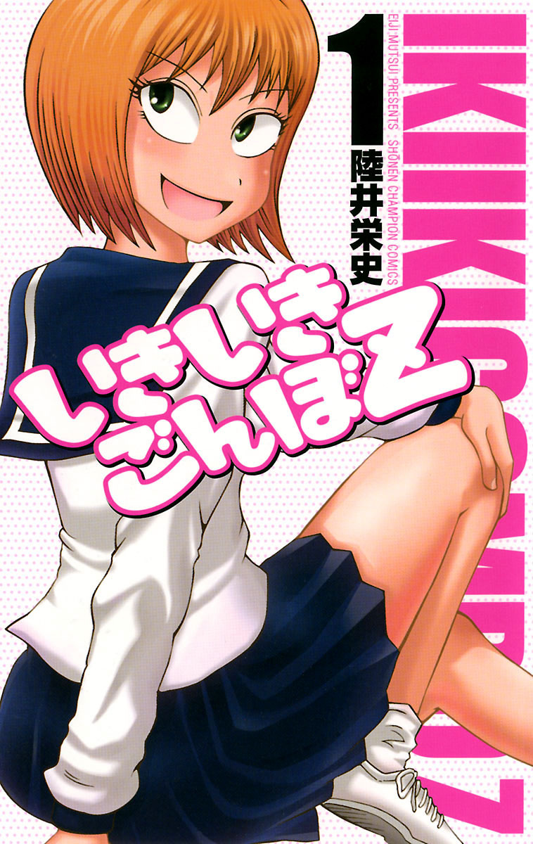 【期間限定　無料お試し版】いきいきごんぼZ　1