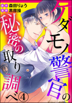 ケダモノ警官の秘密の取り調べ(分冊版)もっとかわいがって 【第4話】