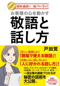 お客様の心を動かす敬語と話し方