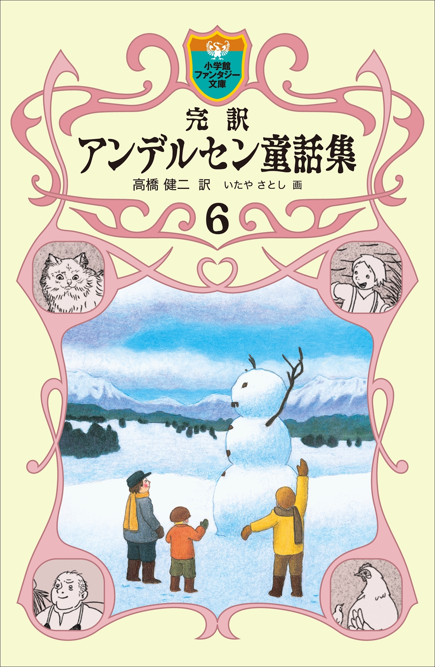 完訳　アンデルセン童話集　6