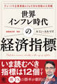世界インフレ時代の経済指標【電子限定特典付】