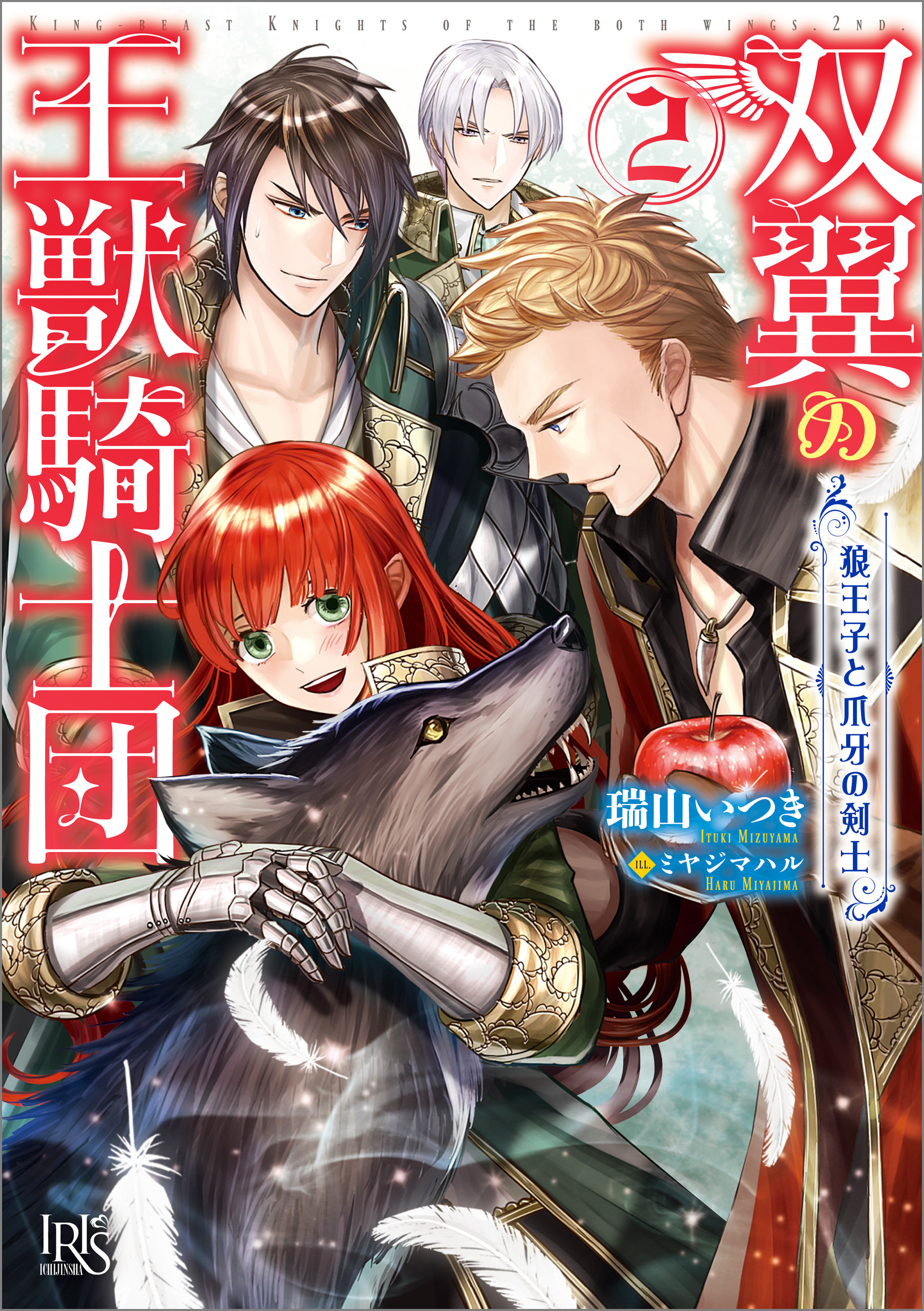 双翼の王獣騎士団