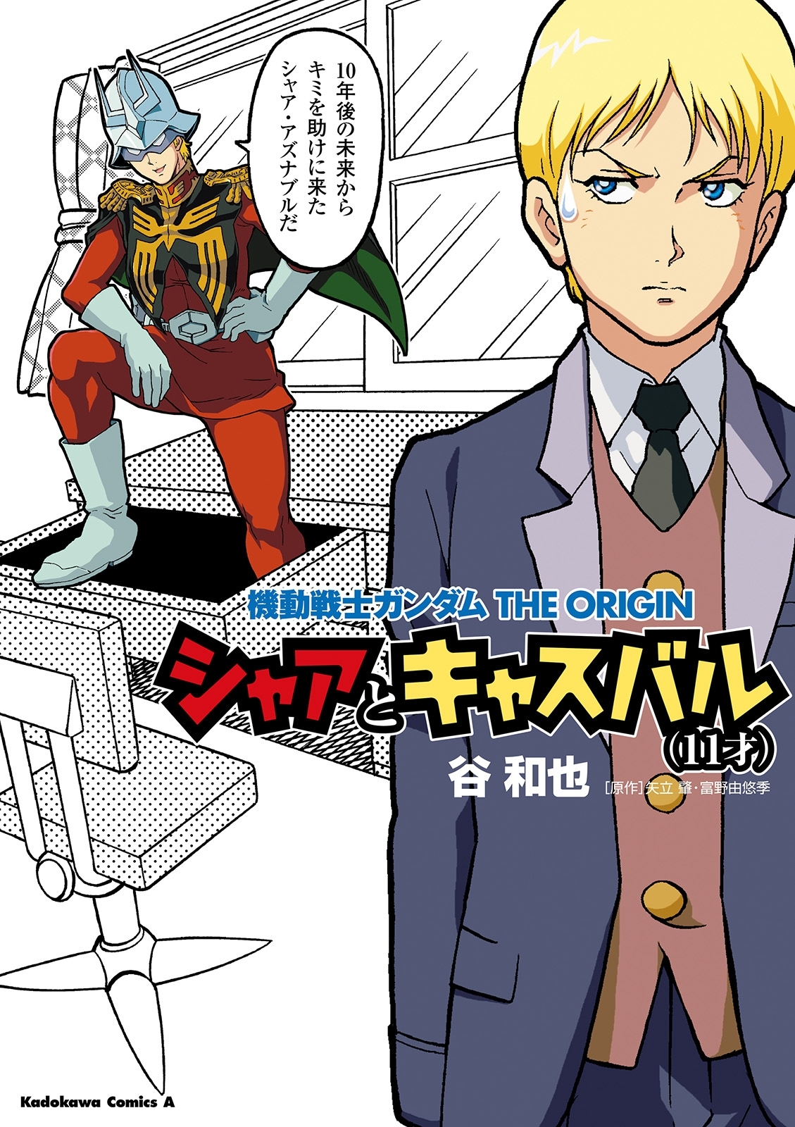 機動戦士ガンダムTHE ORIGIN シャアとキャスバル（11才）