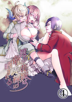 渡りの花嫁は竜の試練に晒される