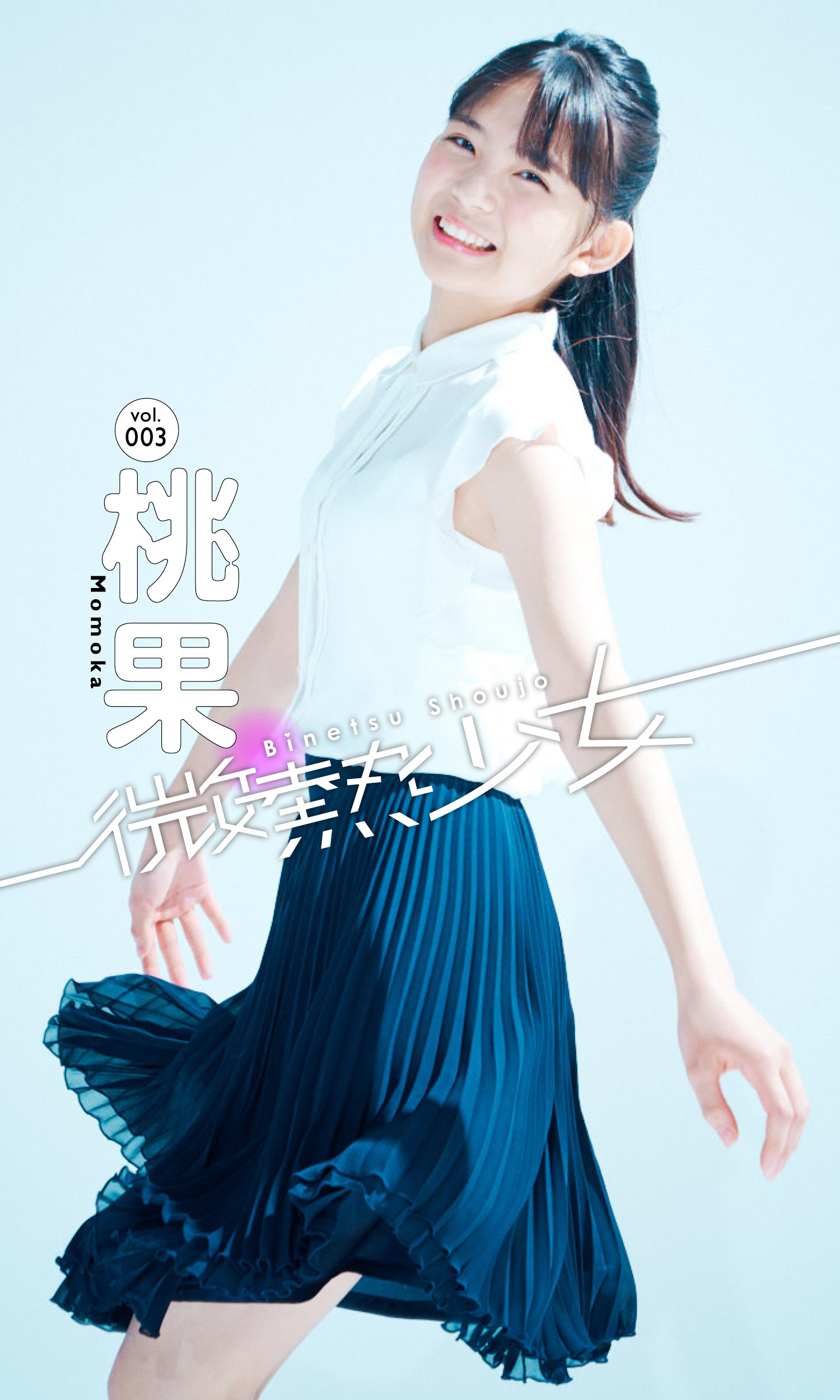 【微熱少女デジタル写真集】vol.03　桃果