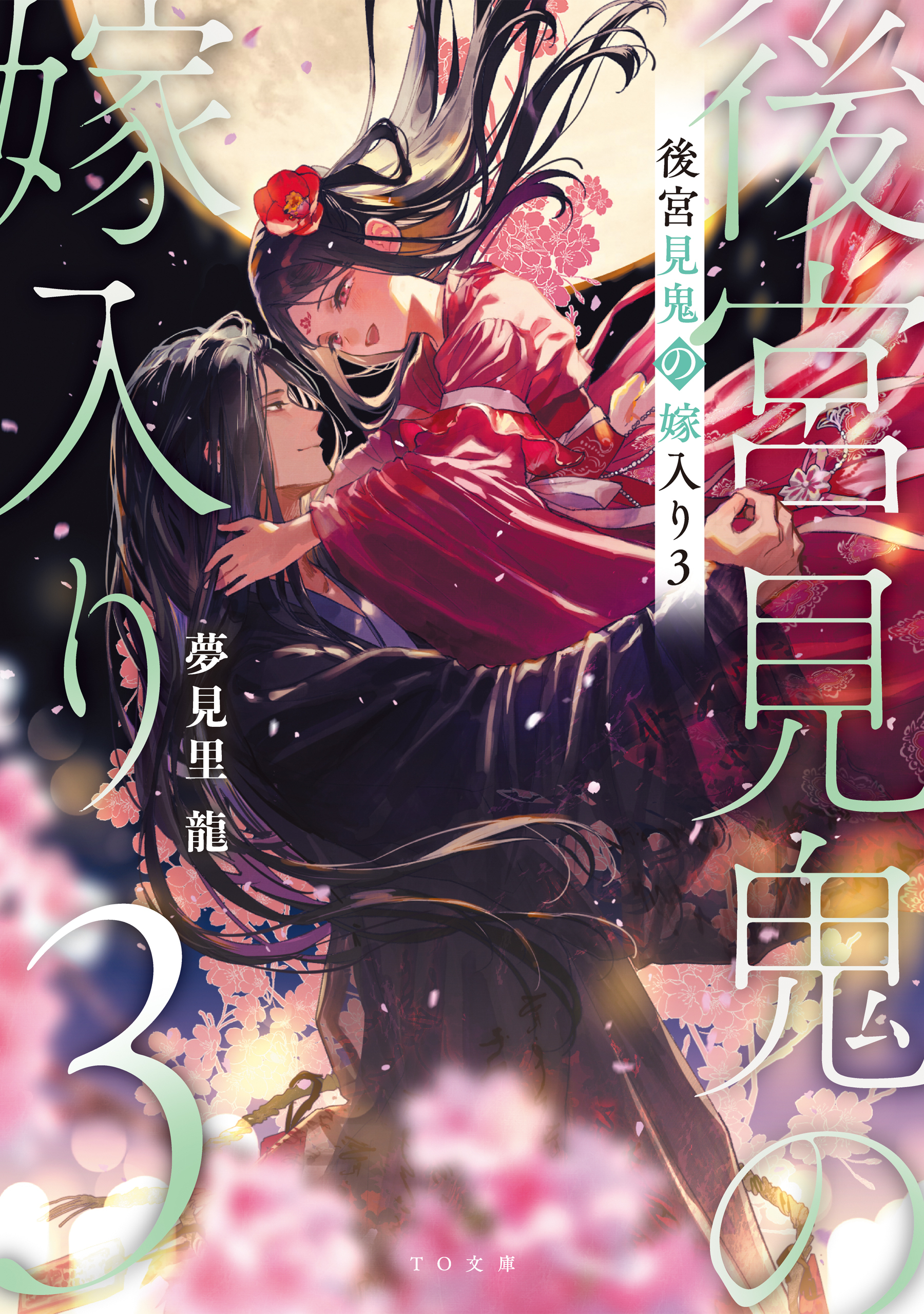 後宮見鬼の嫁入り3