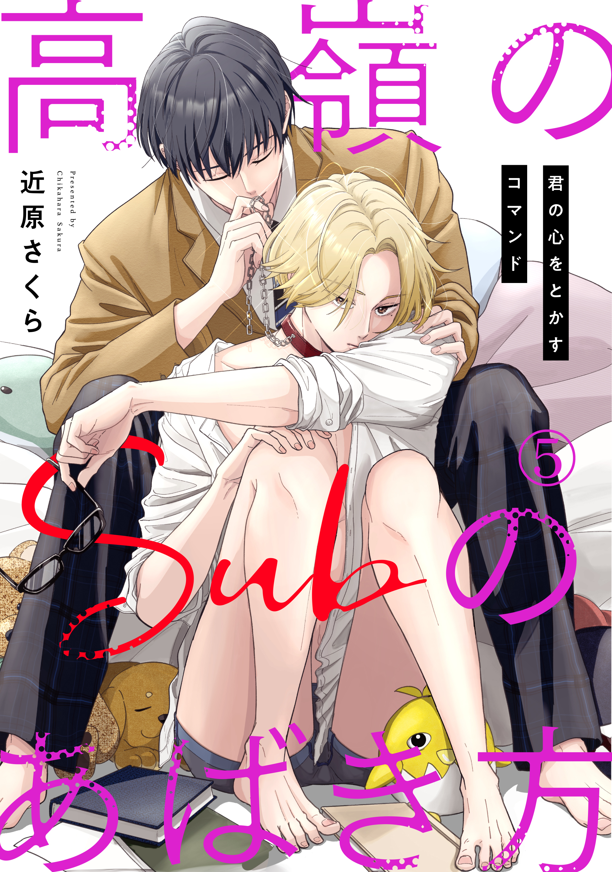 高嶺のSubのあばき方～君の心をとかすコマンド～5