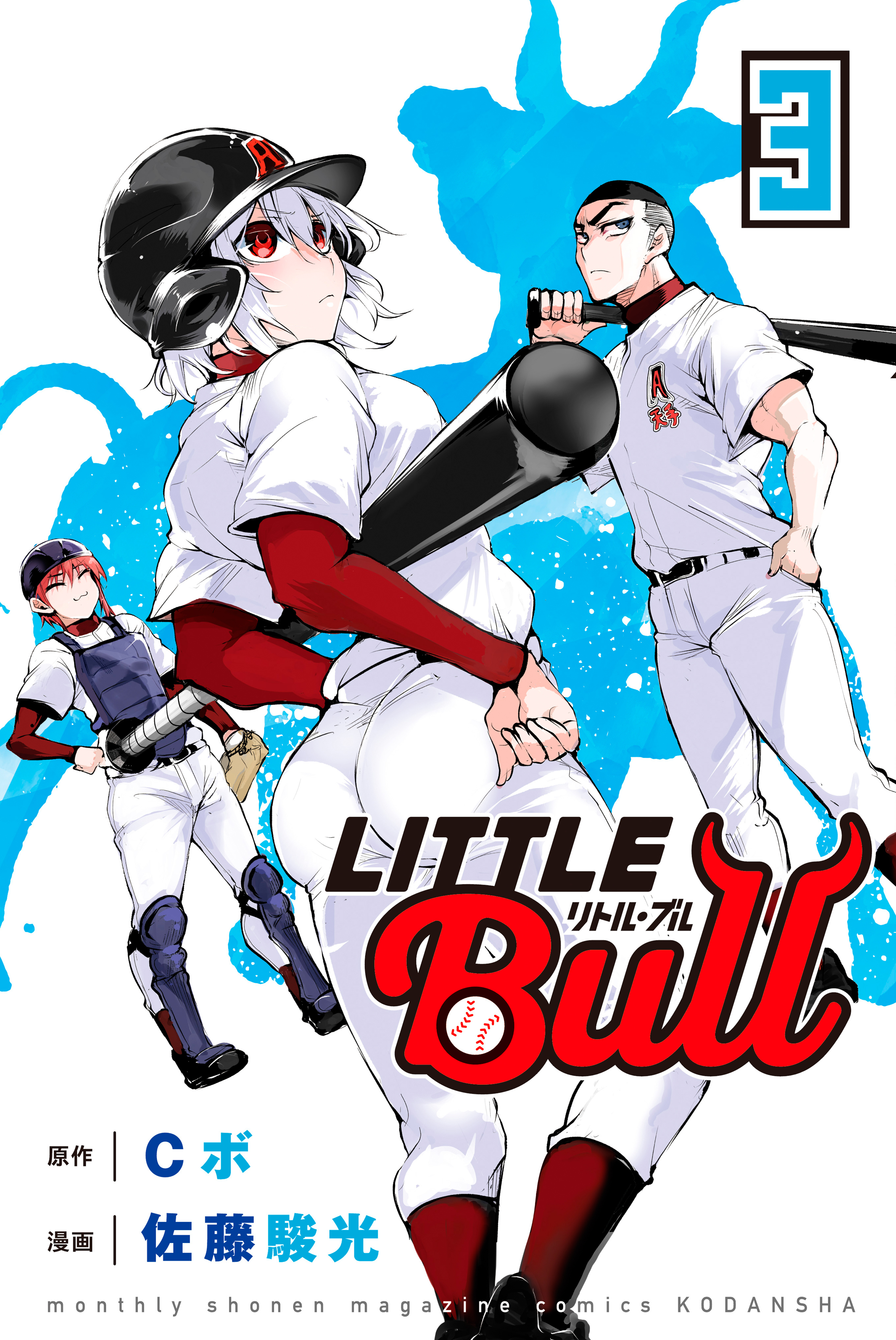 リトル・ブル（３）