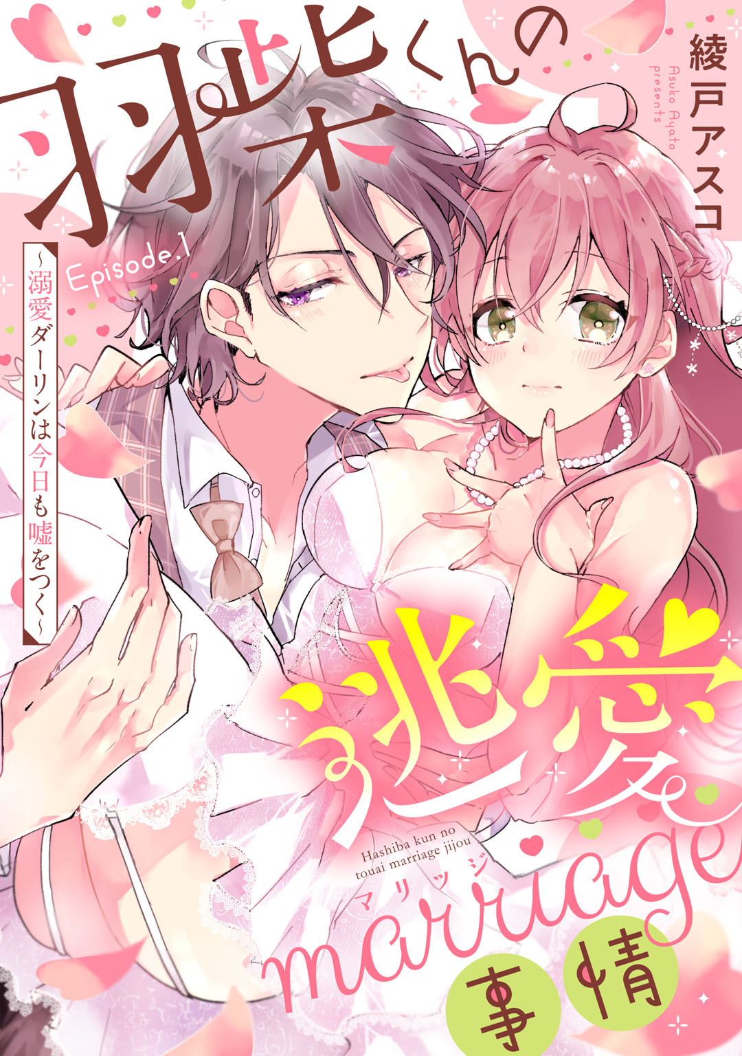 羽柴くんの逃愛marriage（マリッジ）事情 ～溺愛ダーリンは今日も嘘をつく～ Episode.1《Pinkcherie》