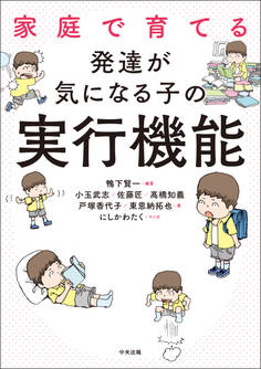 家庭で育てる 発達が気になる子の実行機能