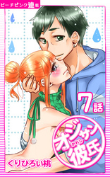 オジサン彼氏『ピーチピンク連載』 7話 オジサンにバレちゃう