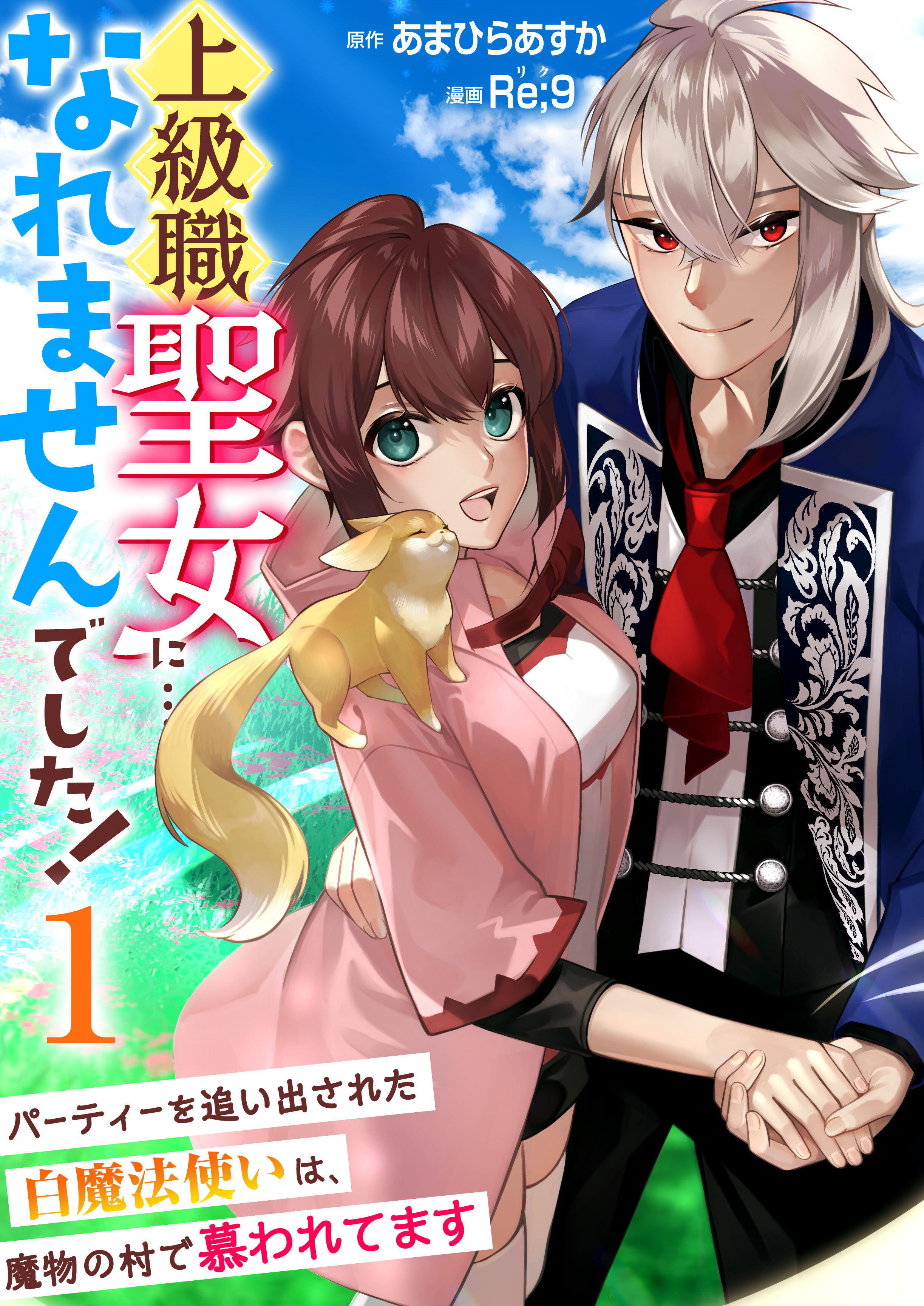 【期間限定　無料お試し版　閲覧期限2026年8月20日】上級職聖女に…なれませんでした！～パーティーを追い出された白魔法使いは、魔物の村で慕われてます～　1巻
