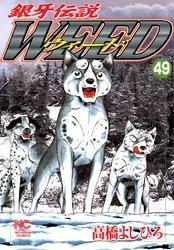 銀牙伝説ウィード 49