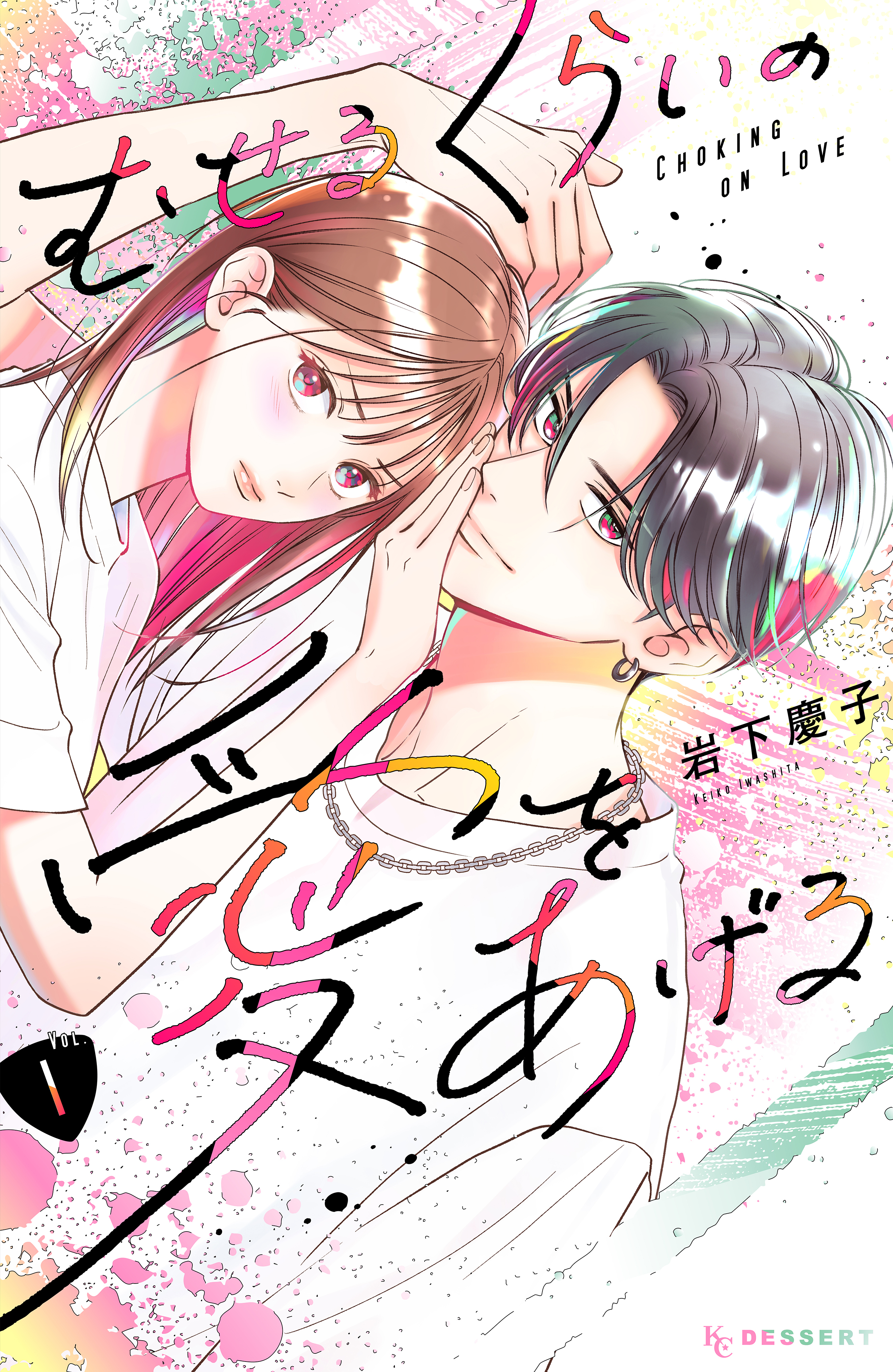 【期間限定　無料お試し版　閲覧期限2026年8月21日】むせるくらいの愛をあげる（１）