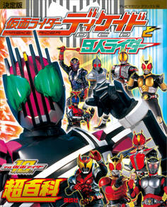 決定版 仮面ライダーディケイドと9人ライダー超百科