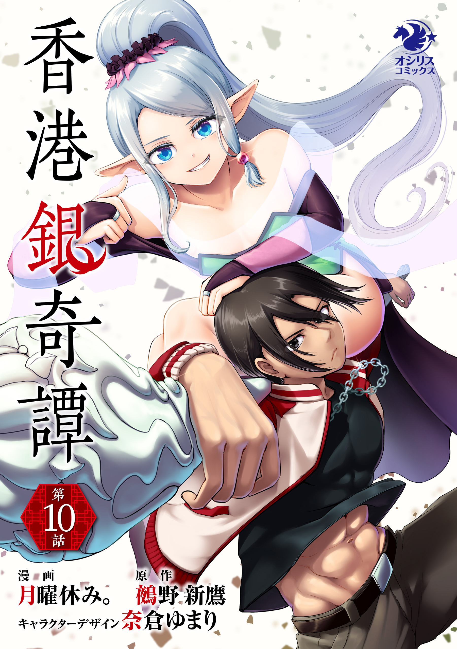 【単話】香港銀奇譚