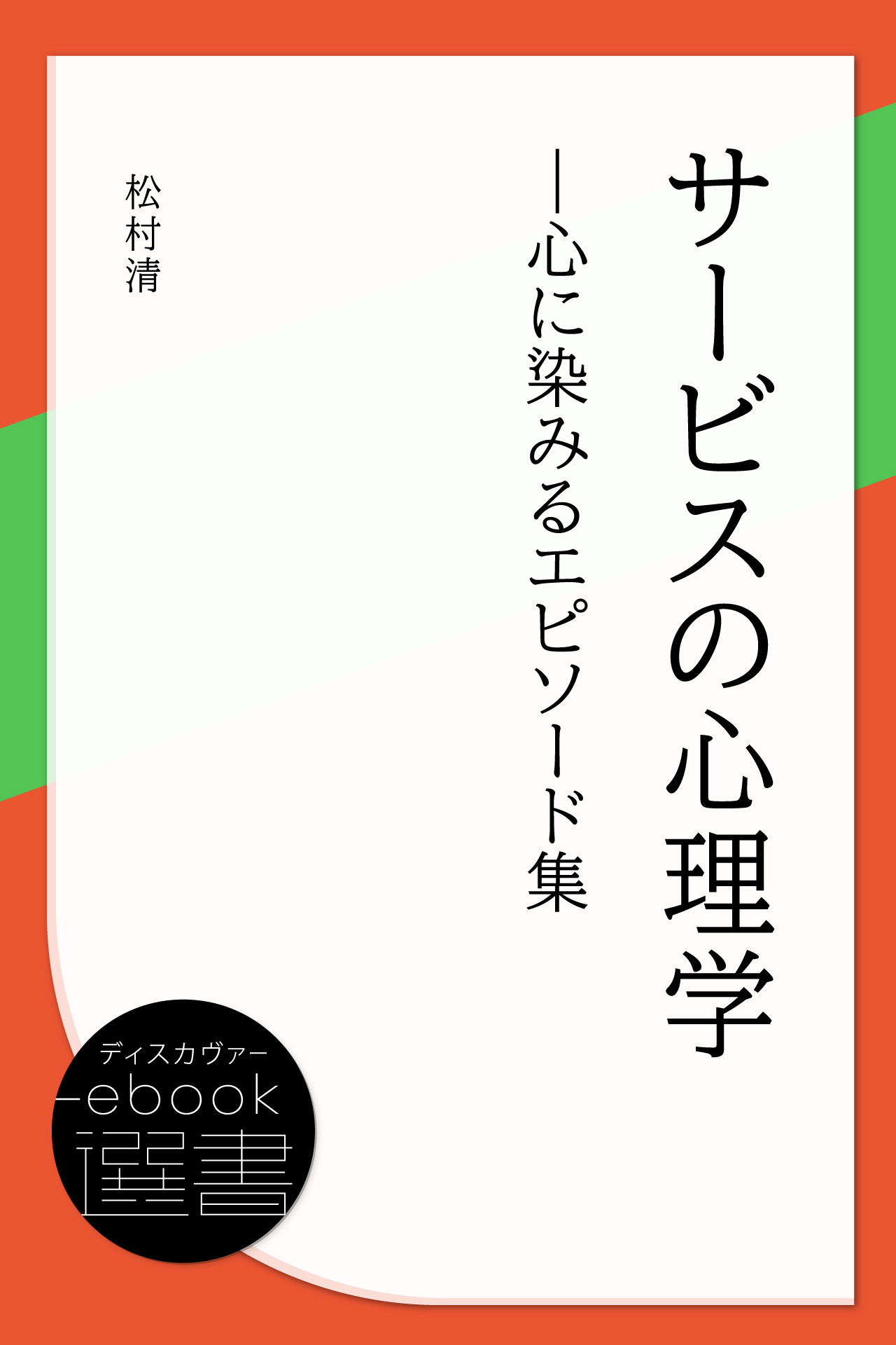 サービスの心理学―心に染みるエピソード集