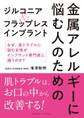 金属アレルギーに悩む人のためのジルコニア&フラップレスインプラント