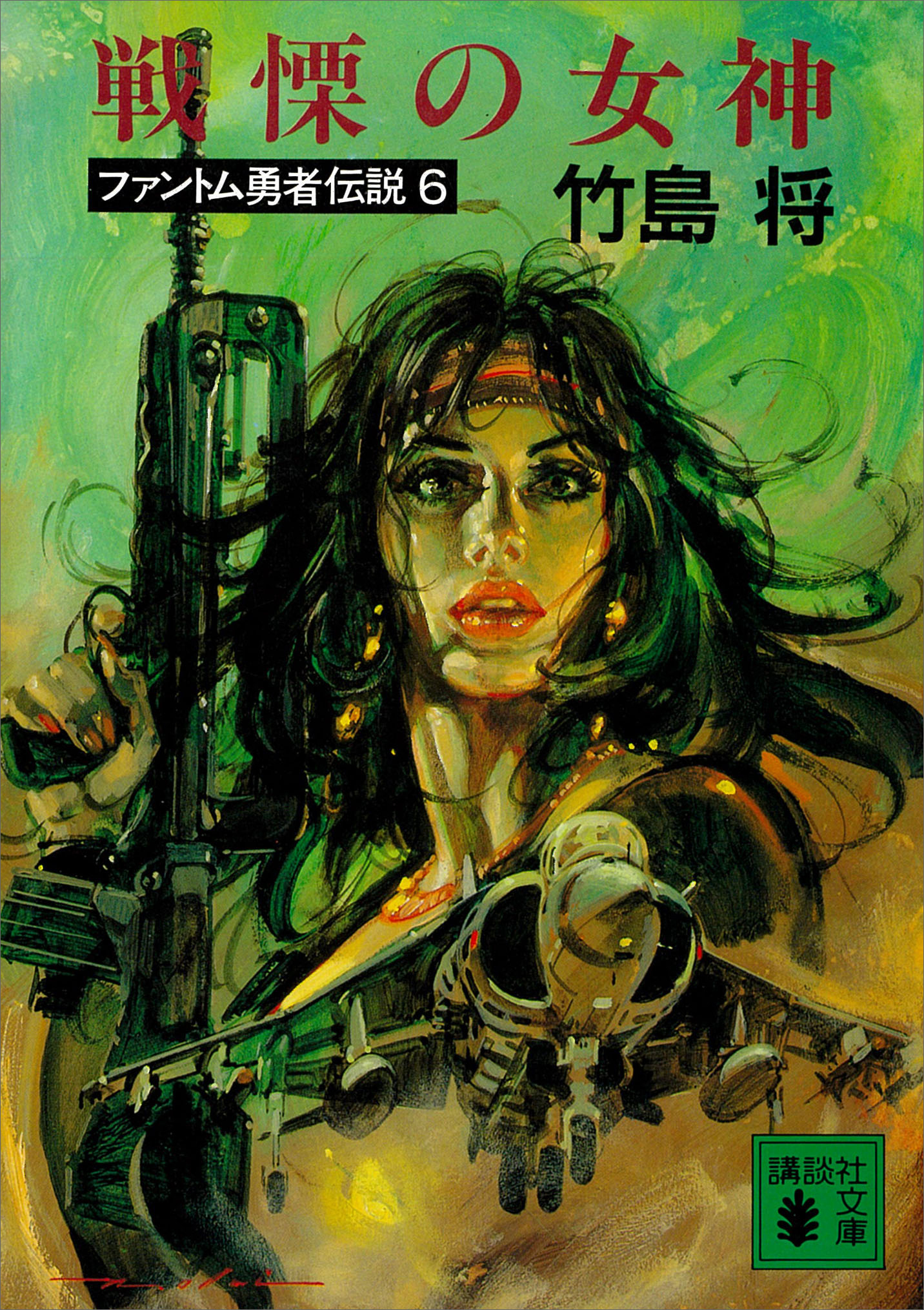 戦慄の女神　ファントム勇者伝説６