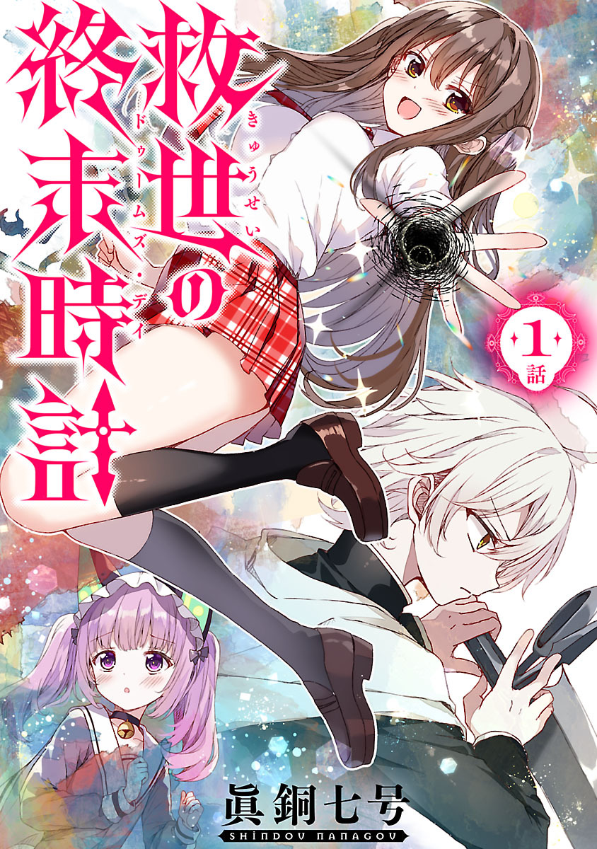 【期間限定　無料お試し版】救世の終末時計（ドゥームズ・デイ）(話売り)　#1